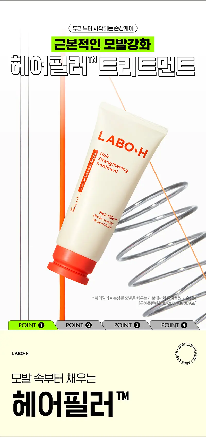 [헤어필러] 라보에이치 모발강화트리트먼트200+100ML 상세페이지 4
